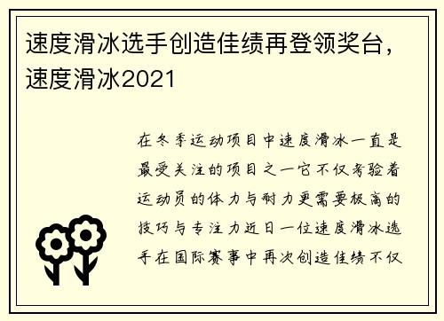 速度滑冰选手创造佳绩再登领奖台，速度滑冰2021