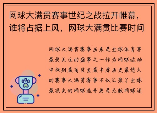 网球大满贯赛事世纪之战拉开帷幕，谁将占据上风，网球大满贯比赛时间最长记录