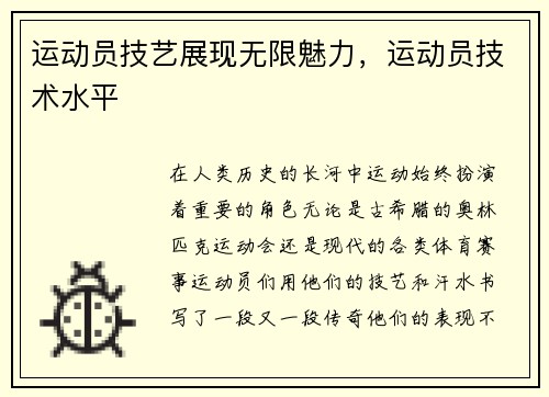 运动员技艺展现无限魅力，运动员技术水平