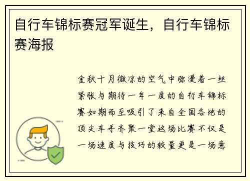 自行车锦标赛冠军诞生，自行车锦标赛海报