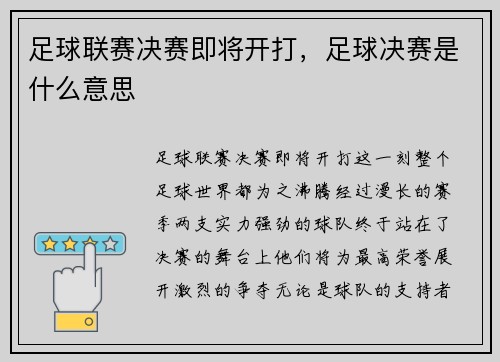 足球联赛决赛即将开打，足球决赛是什么意思