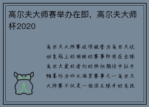 高尔夫大师赛举办在即，高尔夫大师杯2020