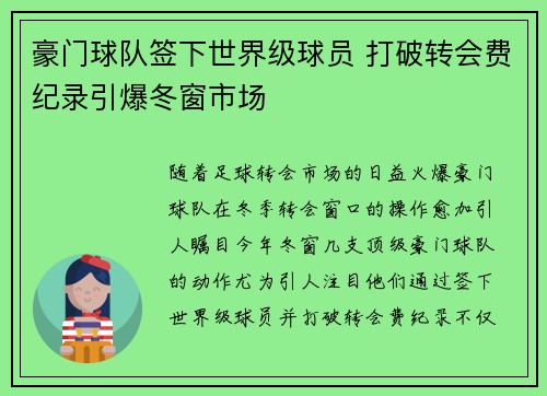 豪门球队签下世界级球员 打破转会费纪录引爆冬窗市场