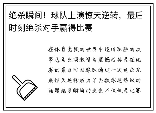 绝杀瞬间！球队上演惊天逆转，最后时刻绝杀对手赢得比赛