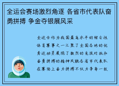 全运会赛场激烈角逐 各省市代表队奋勇拼搏 争金夺银展风采