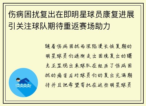 伤病困扰复出在即明星球员康复进展引关注球队期待重返赛场助力