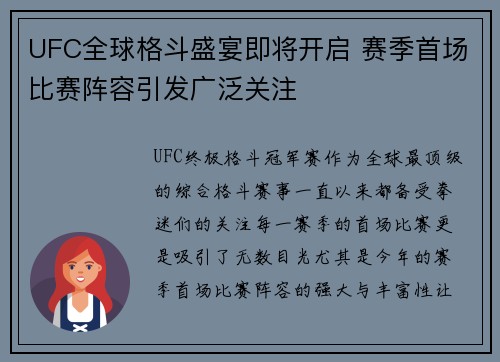 UFC全球格斗盛宴即将开启 赛季首场比赛阵容引发广泛关注