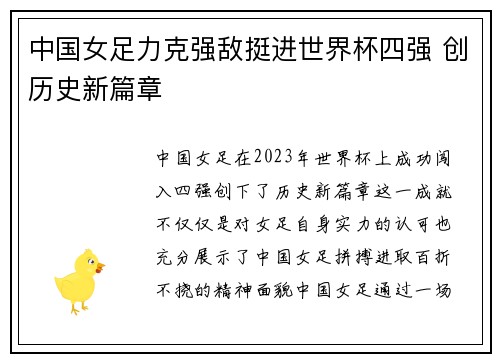 中国女足力克强敌挺进世界杯四强 创历史新篇章