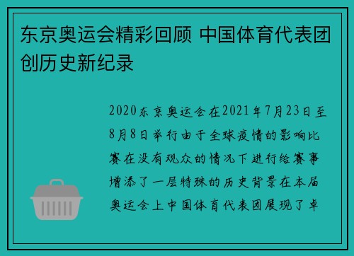 东京奥运会精彩回顾 中国体育代表团创历史新纪录