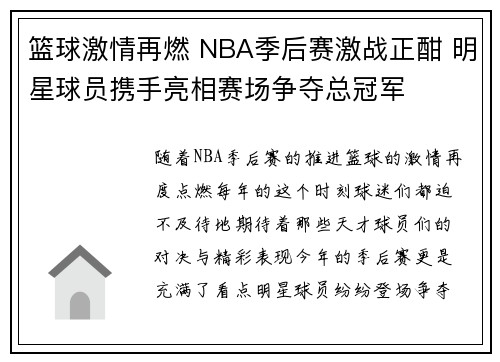 篮球激情再燃 NBA季后赛激战正酣 明星球员携手亮相赛场争夺总冠军