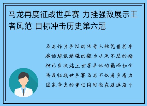 马龙再度征战世乒赛 力挫强敌展示王者风范 目标冲击历史第六冠