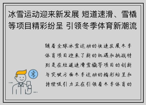 冰雪运动迎来新发展 短道速滑、雪橇等项目精彩纷呈 引领冬季体育新潮流