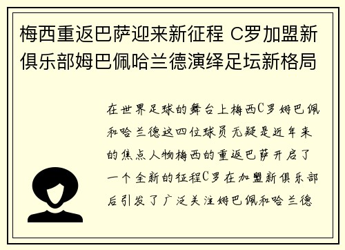 梅西重返巴萨迎来新征程 C罗加盟新俱乐部姆巴佩哈兰德演绎足坛新格局