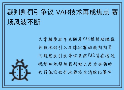 裁判判罚引争议 VAR技术再成焦点 赛场风波不断