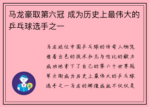 马龙豪取第六冠 成为历史上最伟大的乒乓球选手之一