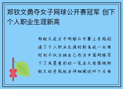 郑钦文勇夺女子网球公开赛冠军 创下个人职业生涯新高