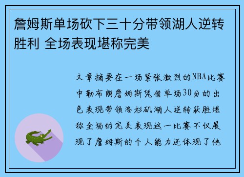 詹姆斯单场砍下三十分带领湖人逆转胜利 全场表现堪称完美