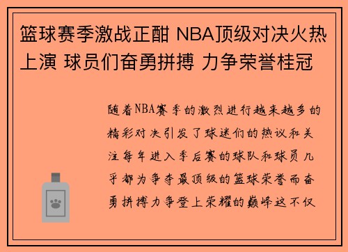 篮球赛季激战正酣 NBA顶级对决火热上演 球员们奋勇拼搏 力争荣誉桂冠