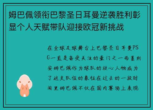 姆巴佩领衔巴黎圣日耳曼逆袭胜利彰显个人天赋带队迎接欧冠新挑战