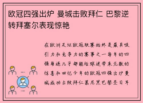 欧冠四强出炉 曼城击败拜仁 巴黎逆转拜塞尔表现惊艳