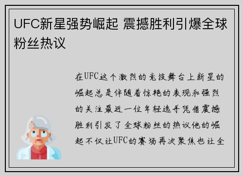 UFC新星强势崛起 震撼胜利引爆全球粉丝热议
