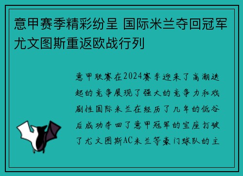 意甲赛季精彩纷呈 国际米兰夺回冠军尤文图斯重返欧战行列
