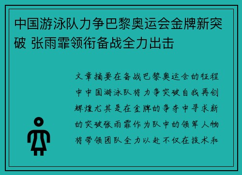 中国游泳队力争巴黎奥运会金牌新突破 张雨霏领衔备战全力出击