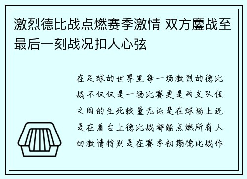 激烈德比战点燃赛季激情 双方鏖战至最后一刻战况扣人心弦