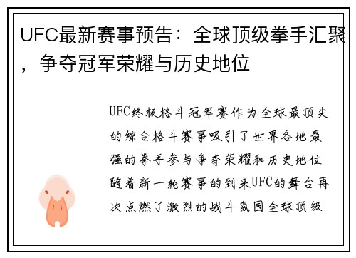 UFC最新赛事预告：全球顶级拳手汇聚，争夺冠军荣耀与历史地位