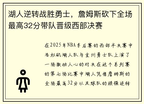 湖人逆转战胜勇士，詹姆斯砍下全场最高32分带队晋级西部决赛