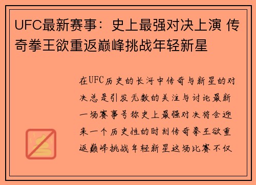 UFC最新赛事：史上最强对决上演 传奇拳王欲重返巅峰挑战年轻新星