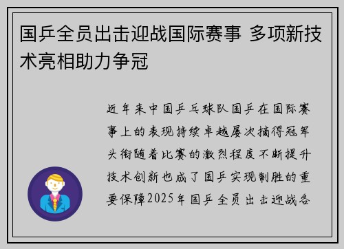国乒全员出击迎战国际赛事 多项新技术亮相助力争冠