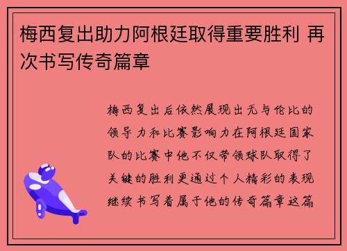 梅西复出助力阿根廷取得重要胜利 再次书写传奇篇章
