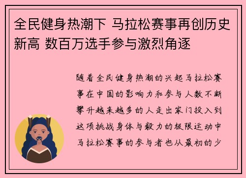 全民健身热潮下 马拉松赛事再创历史新高 数百万选手参与激烈角逐