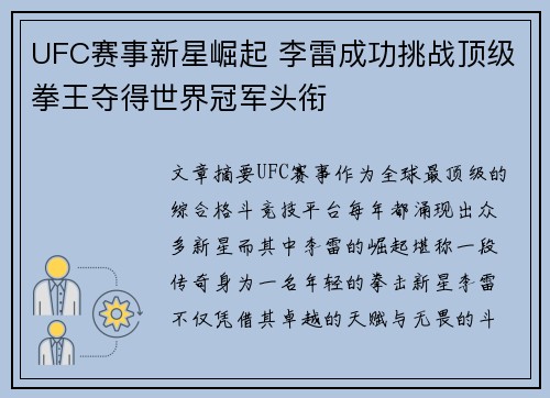 UFC赛事新星崛起 李雷成功挑战顶级拳王夺得世界冠军头衔