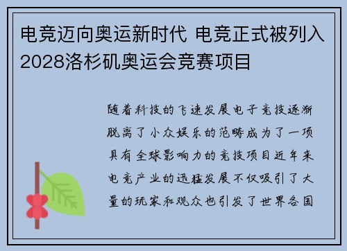 电竞迈向奥运新时代 电竞正式被列入2028洛杉矶奥运会竞赛项目