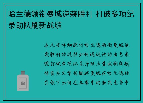 哈兰德领衔曼城逆袭胜利 打破多项纪录助队刷新战绩