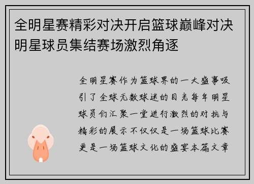 全明星赛精彩对决开启篮球巅峰对决明星球员集结赛场激烈角逐