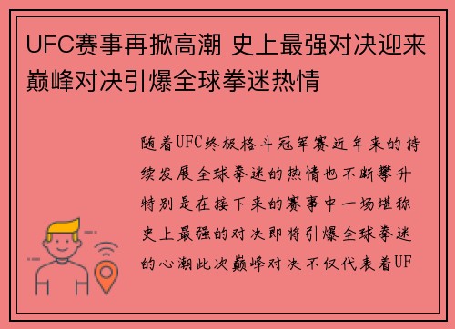 UFC赛事再掀高潮 史上最强对决迎来巅峰对决引爆全球拳迷热情