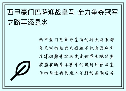 西甲豪门巴萨迎战皇马 全力争夺冠军之路再添悬念