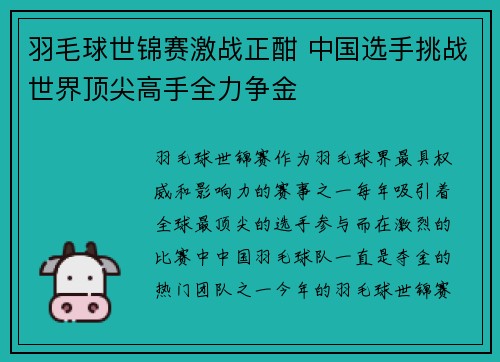 羽毛球世锦赛激战正酣 中国选手挑战世界顶尖高手全力争金
