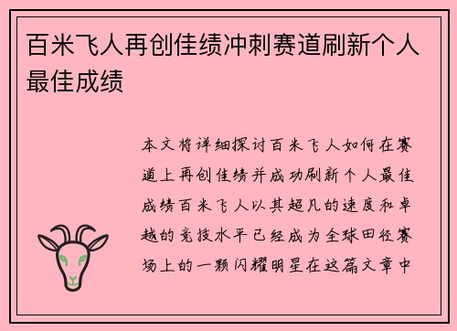 百米飞人再创佳绩冲刺赛道刷新个人最佳成绩