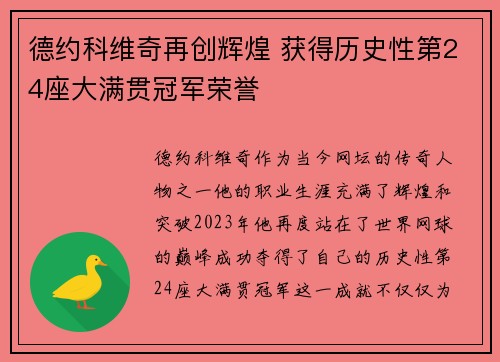 德约科维奇再创辉煌 获得历史性第24座大满贯冠军荣誉