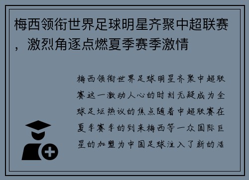 梅西领衔世界足球明星齐聚中超联赛，激烈角逐点燃夏季赛季激情