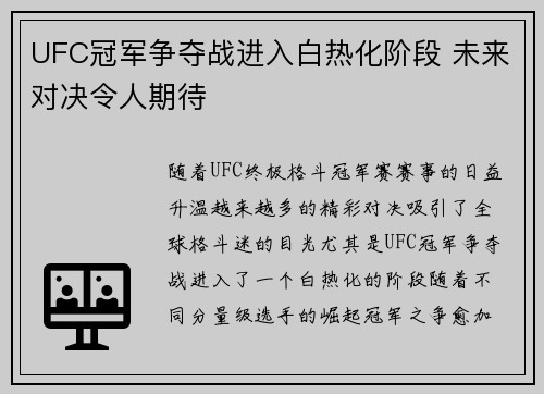 UFC冠军争夺战进入白热化阶段 未来对决令人期待