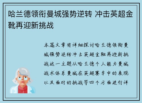 哈兰德领衔曼城强势逆转 冲击英超金靴再迎新挑战