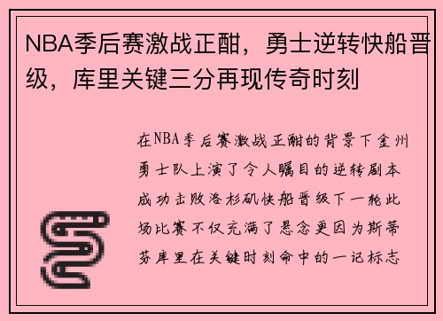 NBA季后赛激战正酣，勇士逆转快船晋级，库里关键三分再现传奇时刻