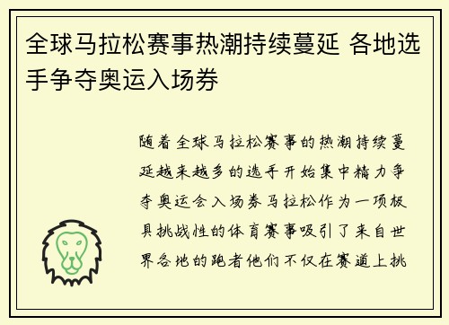 全球马拉松赛事热潮持续蔓延 各地选手争夺奥运入场券
