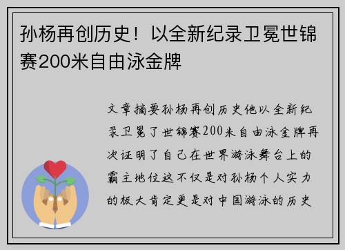 孙杨再创历史！以全新纪录卫冕世锦赛200米自由泳金牌