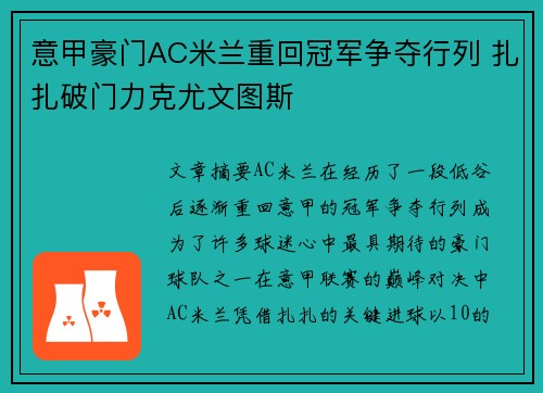 意甲豪门AC米兰重回冠军争夺行列 扎扎破门力克尤文图斯